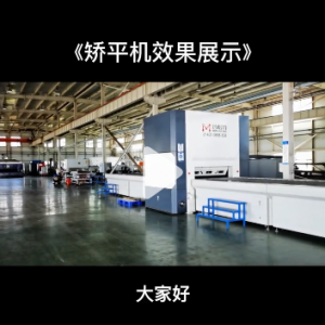 MHT120-1650矯平機(jī)客戶實測效果