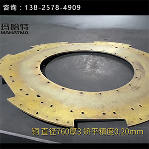 圓形銅片矯平機-整平機廠家-直徑760厚3，矯平精度0.20mm-精密智造配件