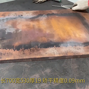 厚銅板整平機(jī)-矯平長(zhǎng)700寬530厚19紅銅板超高矯平精度，9絲平行度