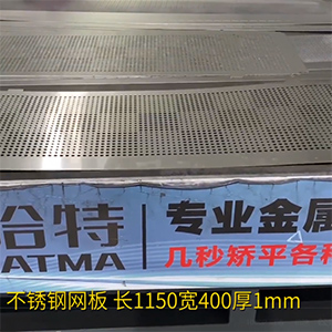 不銹鋼沖孔網(wǎng)板矯平機(jī)-長方形整平機(jī)，長1150寬400厚1mm打孔拉網(wǎng)校平機(jī)