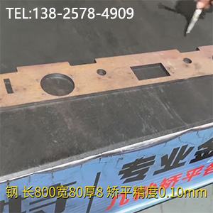 異形零件壓平機(jī)-長800寬80厚8mm校平機(jī)，矯平精度0.10mm