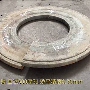 汽車高強(qiáng)鋼法蘭盤(pán)矯平效果視頻-21mm厚，整平后0.3mm