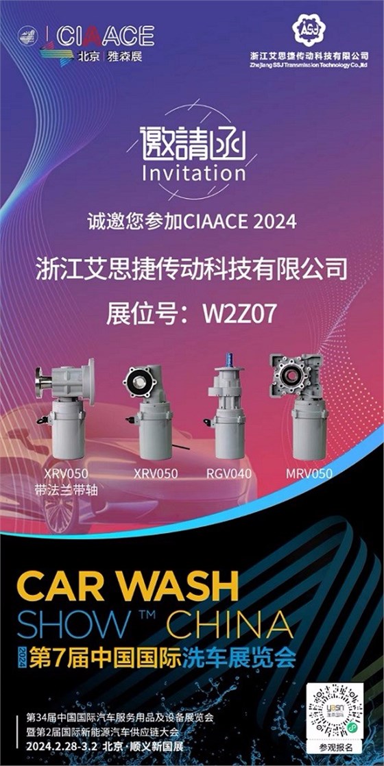 艾思捷邀您參加第7屆中國國際洗車展覽會啦！.jpg