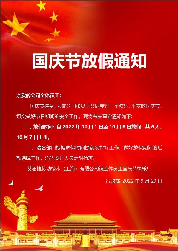 艾思捷傳動(dòng)技術(shù)（上海）有限公司喜迎國(guó)慶！祝大家假期快樂！.jpg