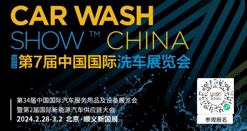 艾思捷邀您參加第7屆中國國際洗車展覽會啦！